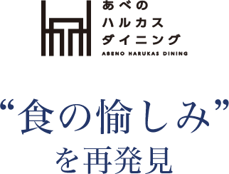 あべのハルカスダイニング