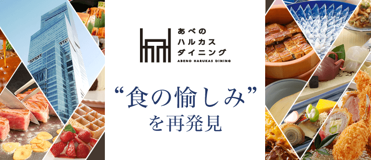 あべのハルカスダイニング