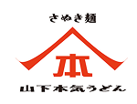 山下本気うどん