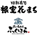 回転寿司 根室花まる／魚のネムロふくはら