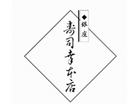 銀座 寿司幸アネックス