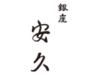 銀座　安久