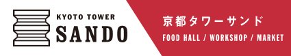 京都タワー　サンド