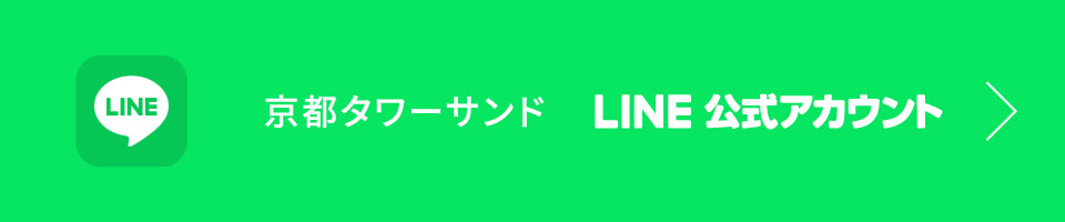 京都タワーサンド公式LINE