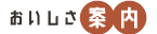 おいしさ案内