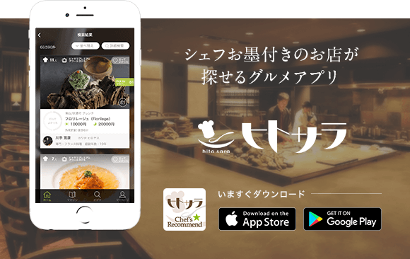 シェフのお墨付きのお店が探せるグルメアプリ