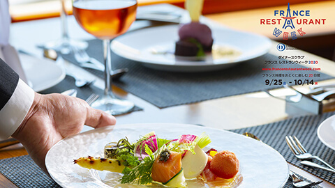日本最大級のフレンチイベント！「フランス レストランウィーク」開催