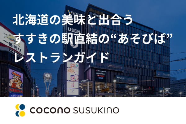 ココノススキノ