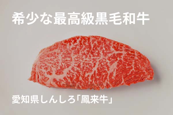 愛知県しんしろ「鳳来牛」