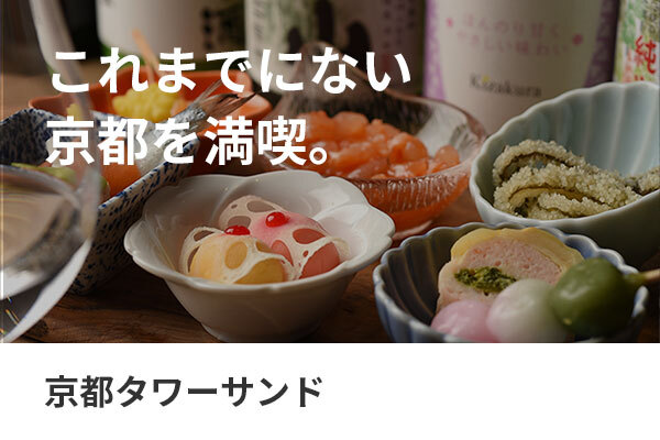 京都タワーサンド×ヒトサラ