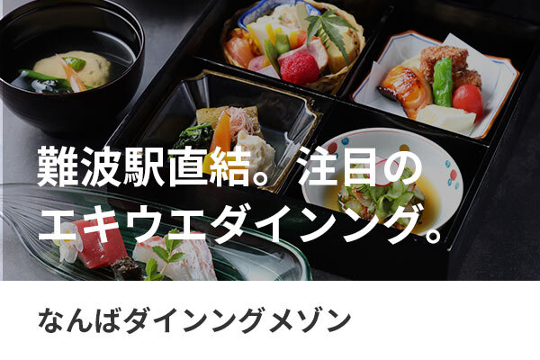 なんばダイニングメゾン