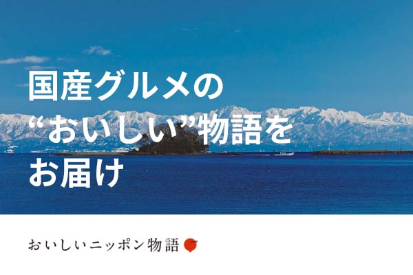 国産グルメの“おいしい” 物語をお届け