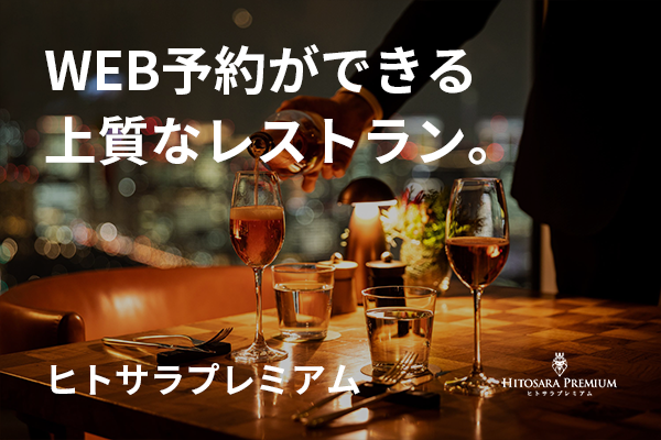 ヒトサラプレミアム