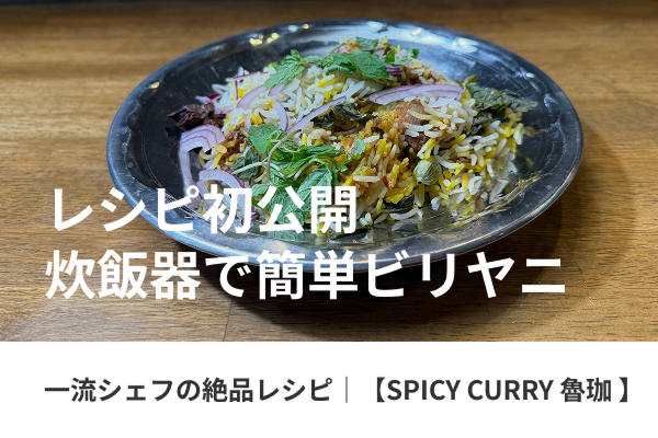 一流シェフのヒトサラレシピ|【SPICY CURRY 魯珈】