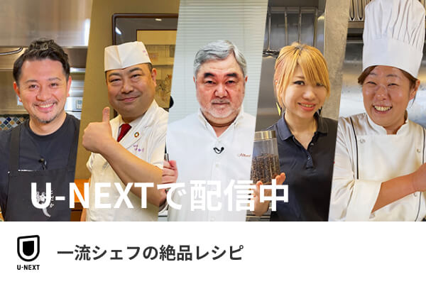 U-NEXT 一流シェフの絶品レシピ