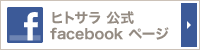 ヒトサラ　公式facebookページ