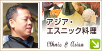 アジア・エスニック料理