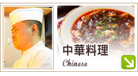 中華料理