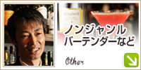 ノンジャンル、バーテンダーなど