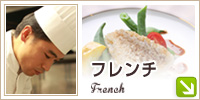 フランス料理