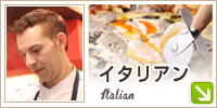 イタリア料理