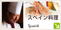 スペイン料理
