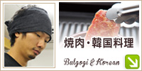 焼肉・韓国料理
