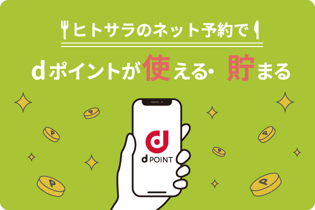 dポイントが使える・貯まる
