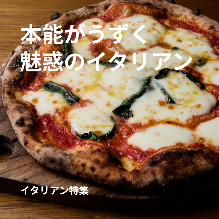 イタリアン特集