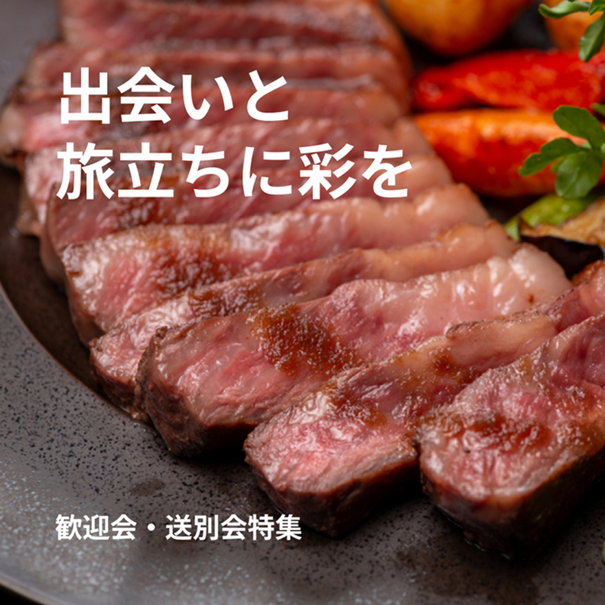 歓迎会・送別会特集