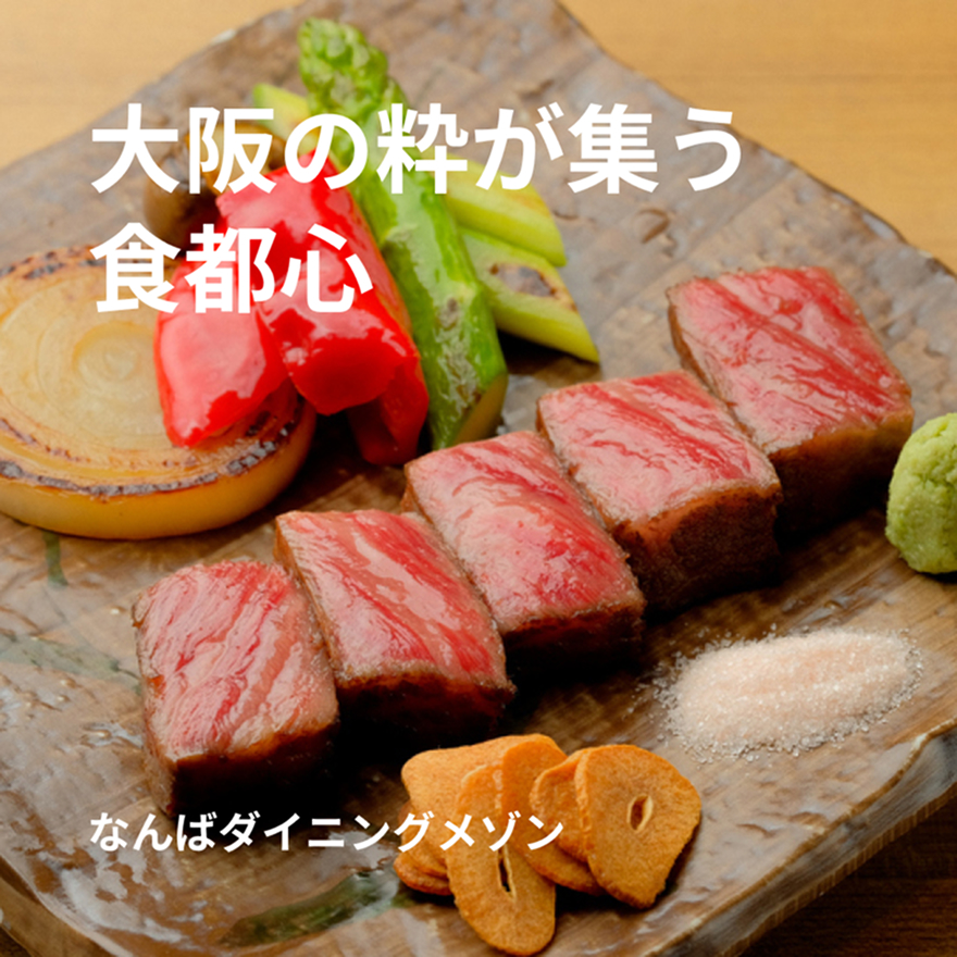 なんばダイニングメゾン