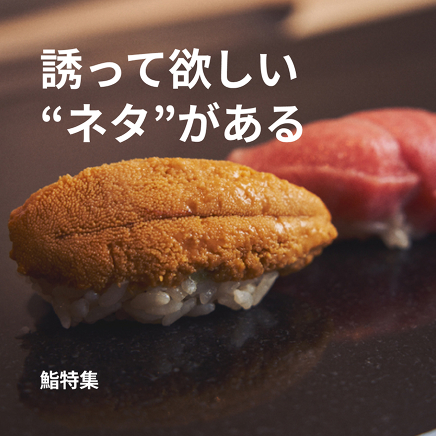 鮨特集