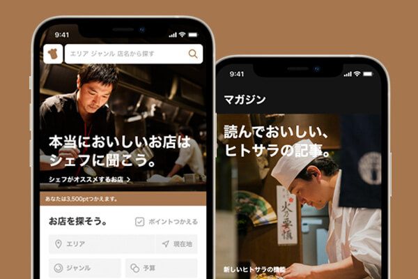 ヒトサラアプリ