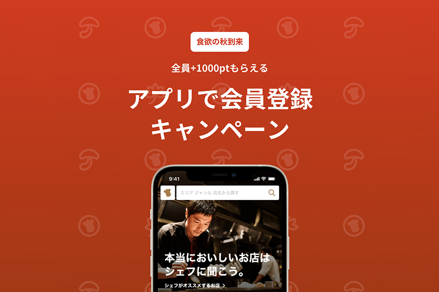 アプリで会員登録キャンペーン