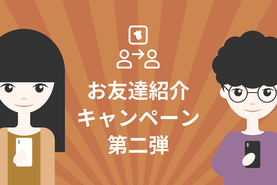 お友達紹介キャンペーン第二弾
