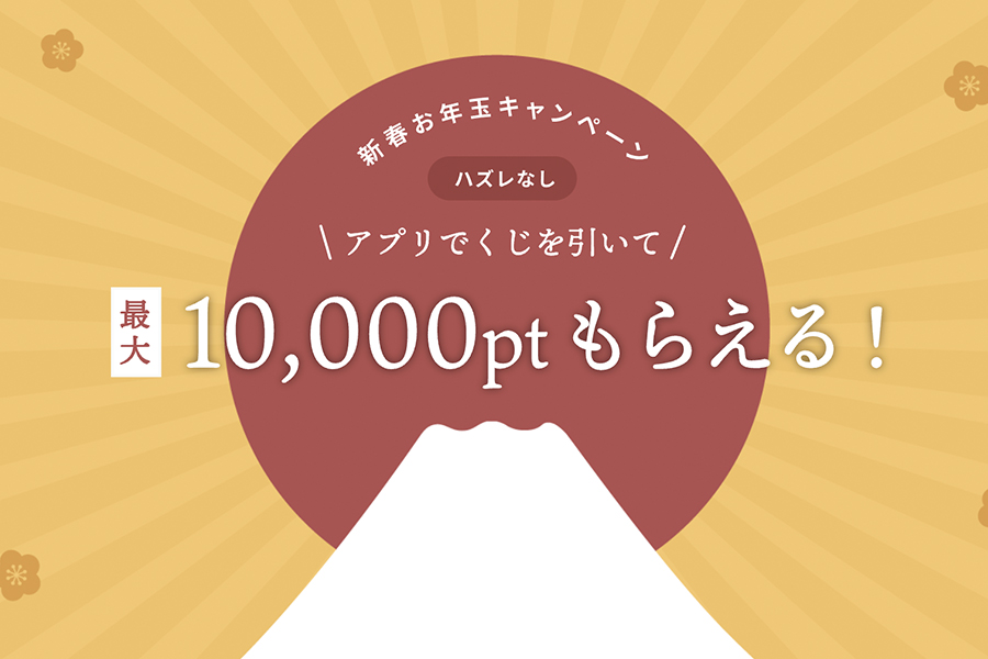 新春お年玉キャンペーン～ハズレなし！アプリでくじを引いてポイントをもらおう～