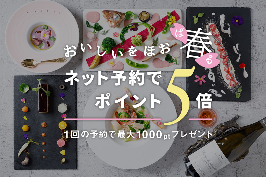 おいしいをほお”春”　ネット予約でポイント5倍
