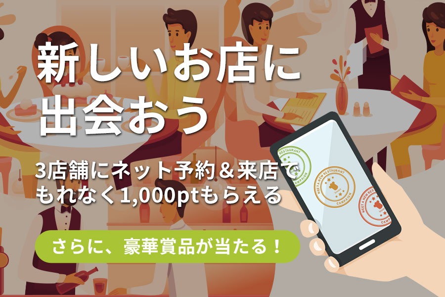 新しいお店に出会おう