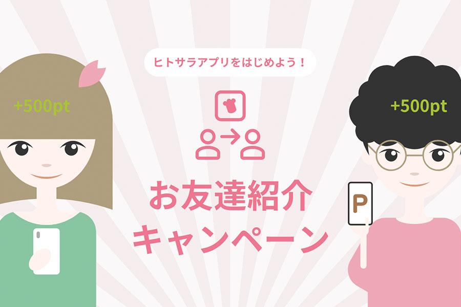 お友達紹介キャンペーン