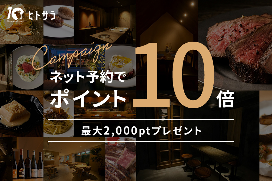 ヒトサラ10周年記念 ネット予約でポイント10倍