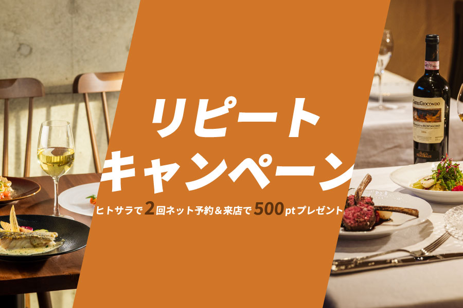 リピートキャンペーン