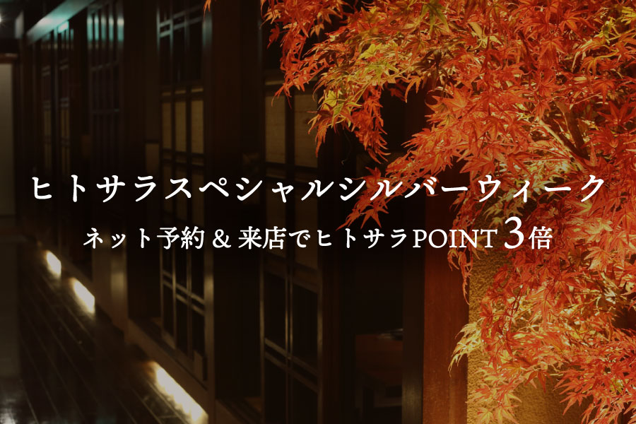 ヒトサラスペシャルシルバーウィーク