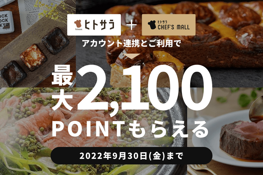 ヒトサラ×ヒトサラCHEF'S MALL 新規アカウント連携キャンペーン