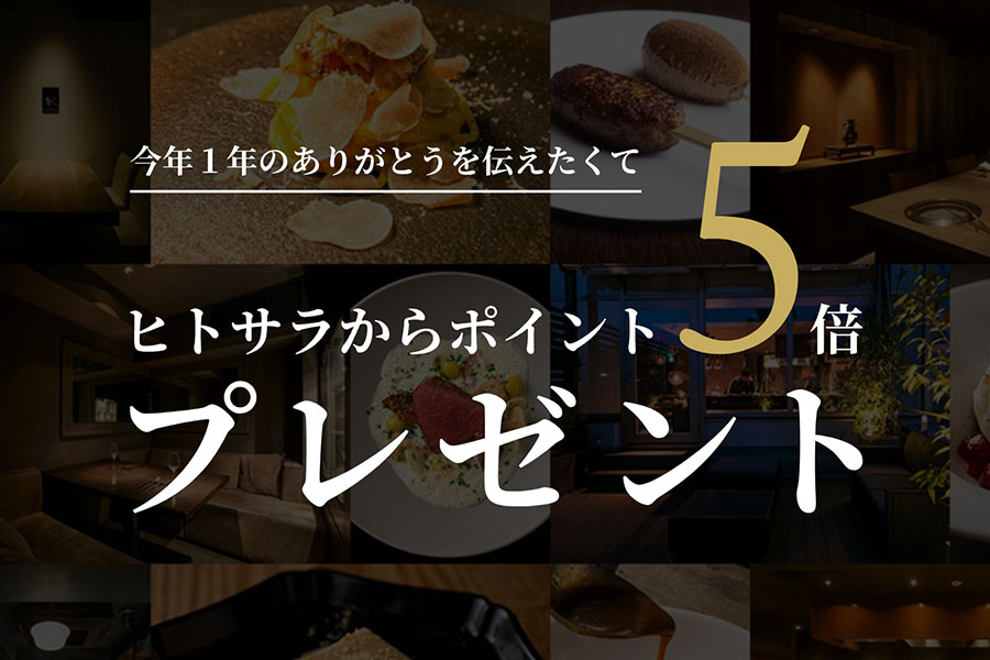 3~6名の予約来店でポイント5倍プレゼント