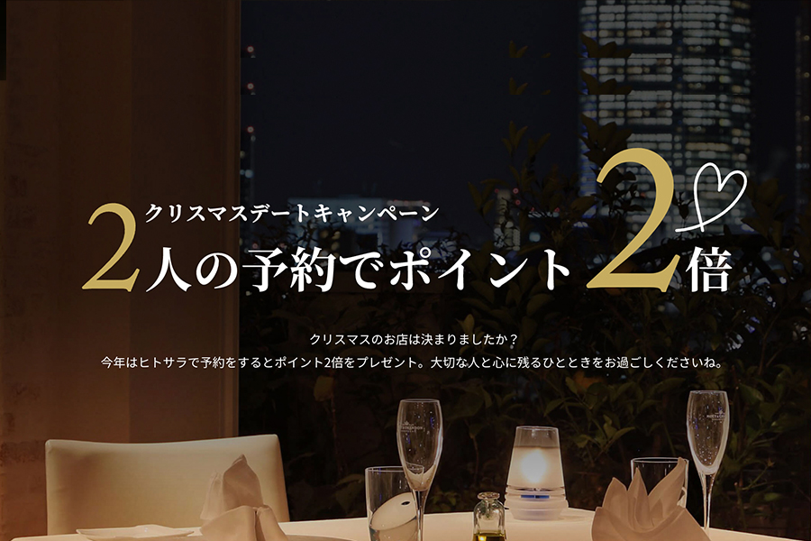 クリスマスデートキャンペーン