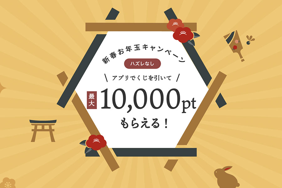 新春お年玉キャンペーン2023