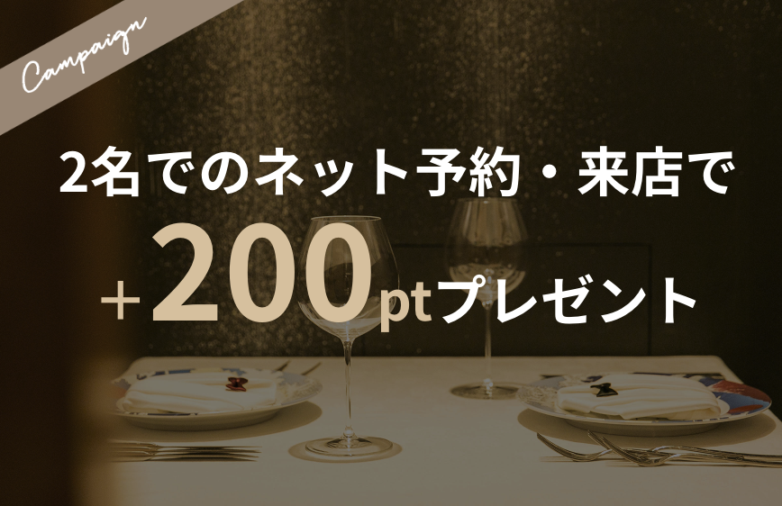 【デート特集】ネット予約＆来店で＋200pt