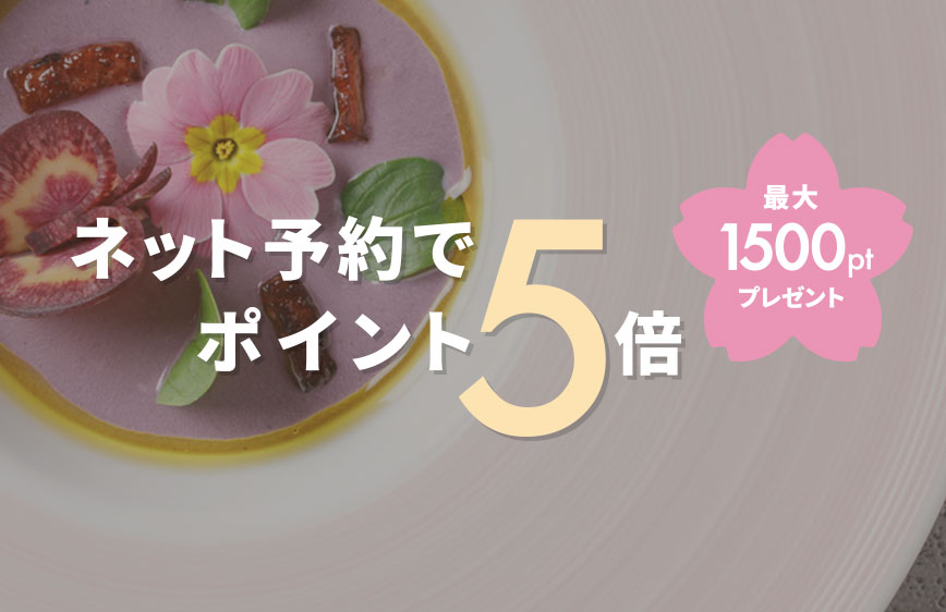 2～6名の予約来店でポイント5倍プレゼント