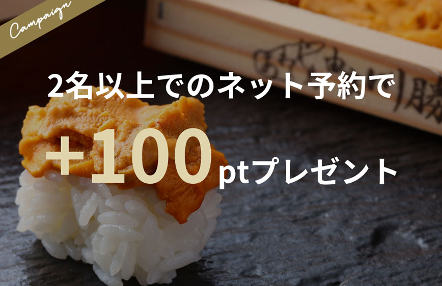 【鮨特集】ネット予約＆来店で＋100pt