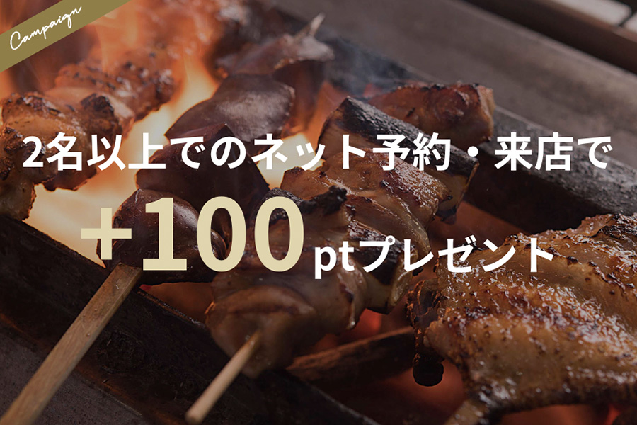 【焼鳥特集】ネット予約＆来店で＋100pt
